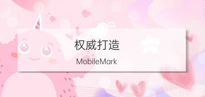 权威打造!MobileMark 2007测试软件初步探讨